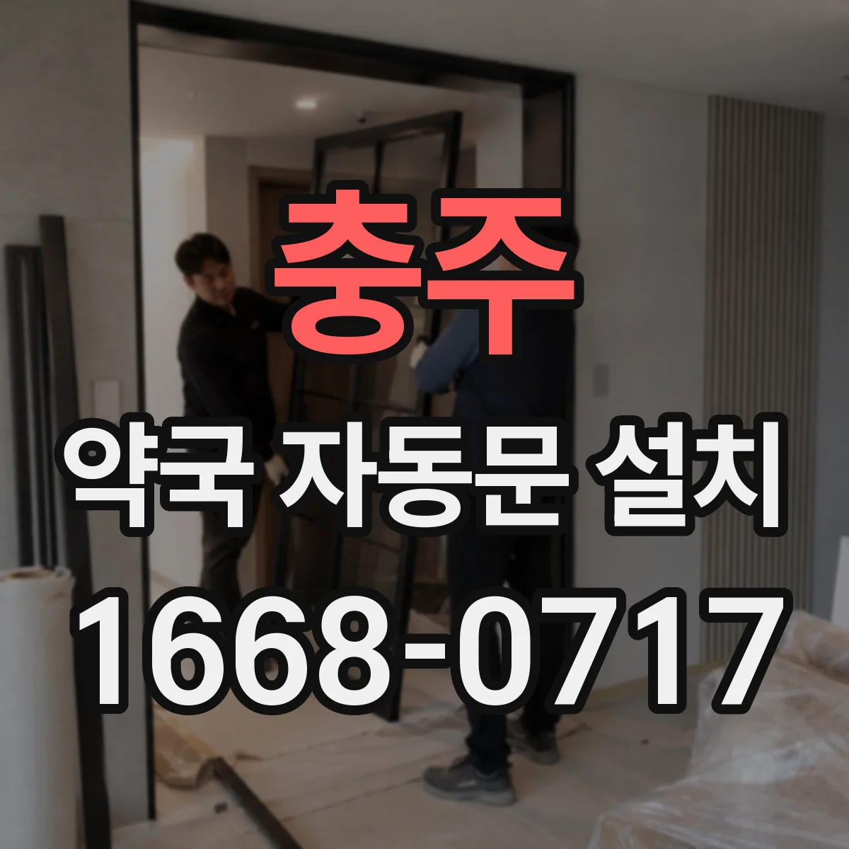 충주 약국 자동문 설치 방문객 동선 혼잡 해소를 위한 설계 포인트