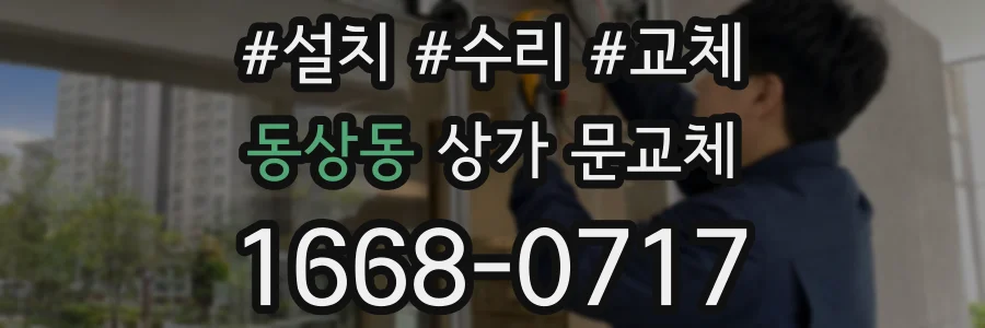동상동 상가 문교체