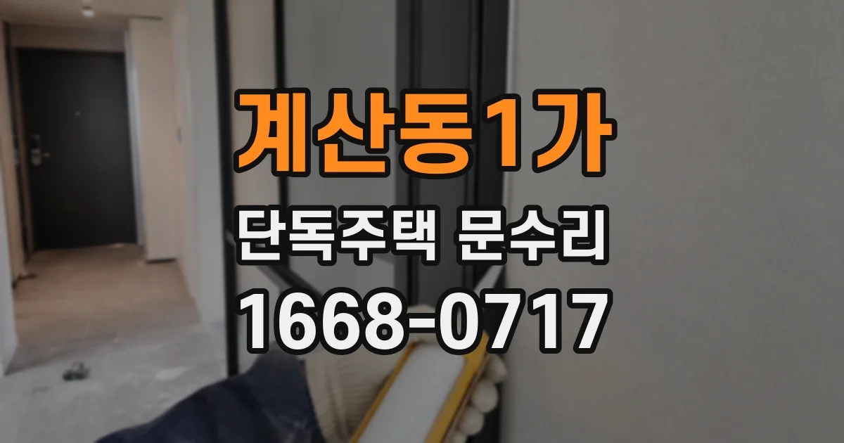 계산동1가 단독주택 문수리