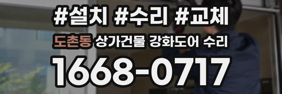 도촌동 상가건물 강화도어 수리