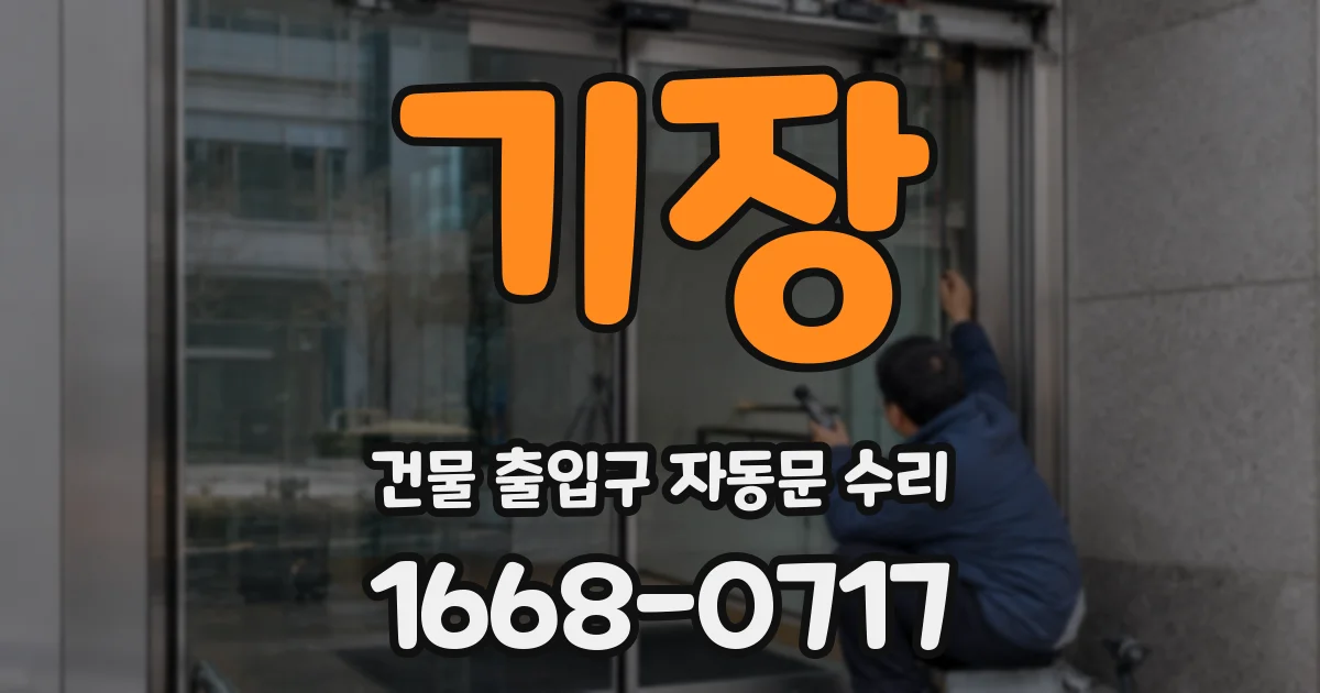 기장 건물 출입구 자동문 수리