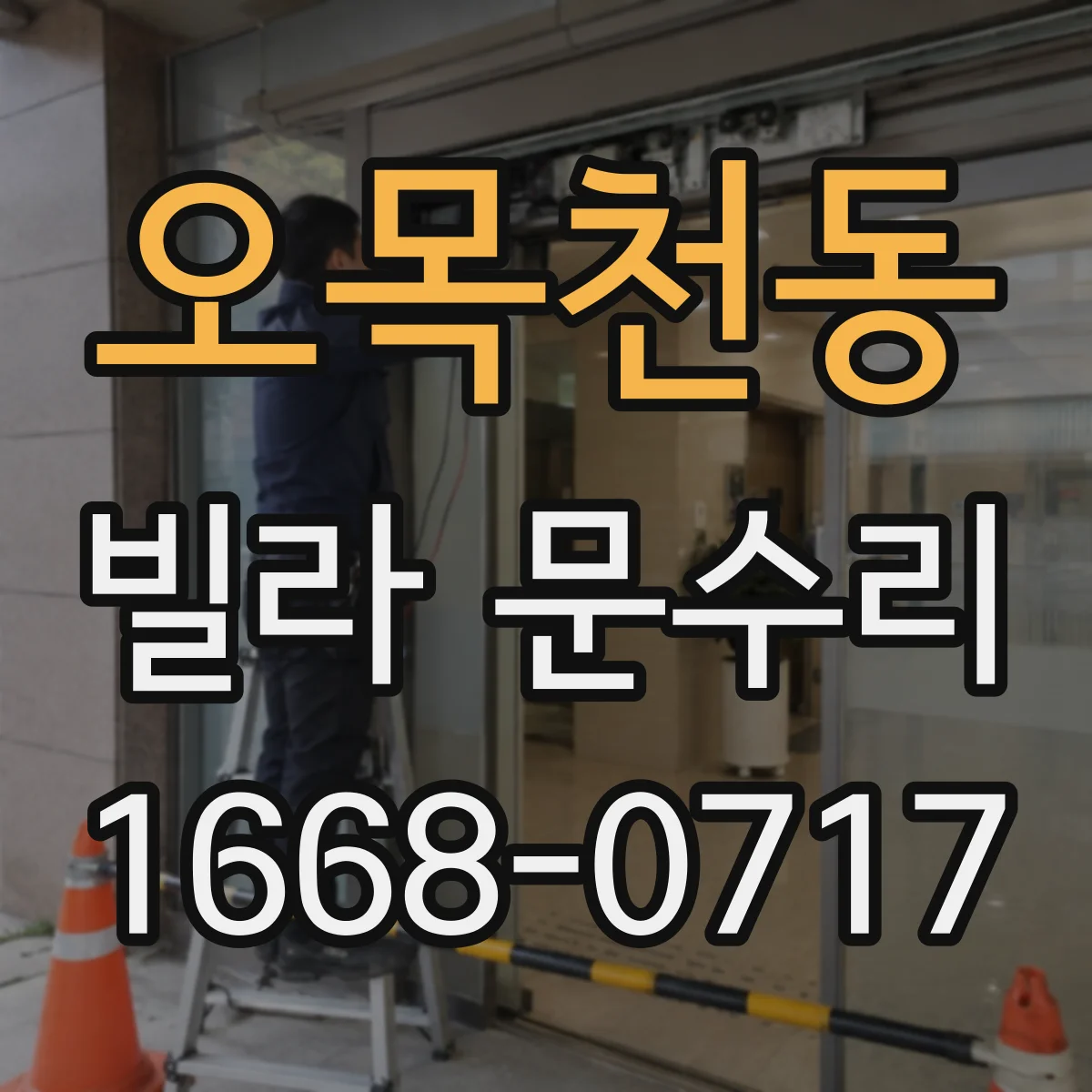 오목천동 빌라 문수리