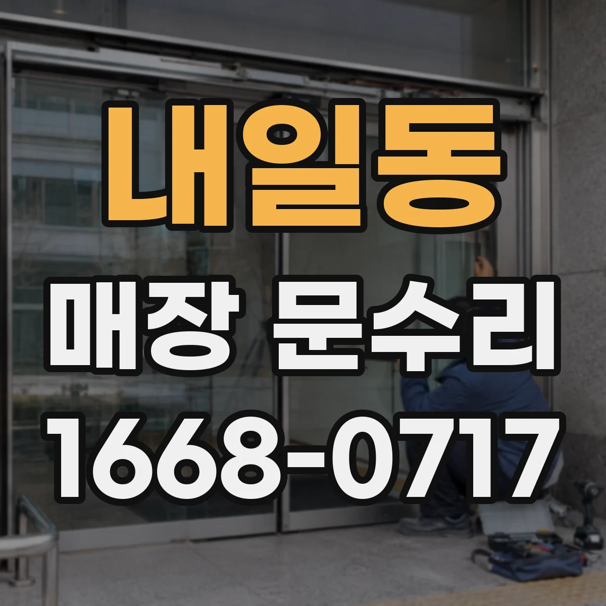 내일동 매장 문수리