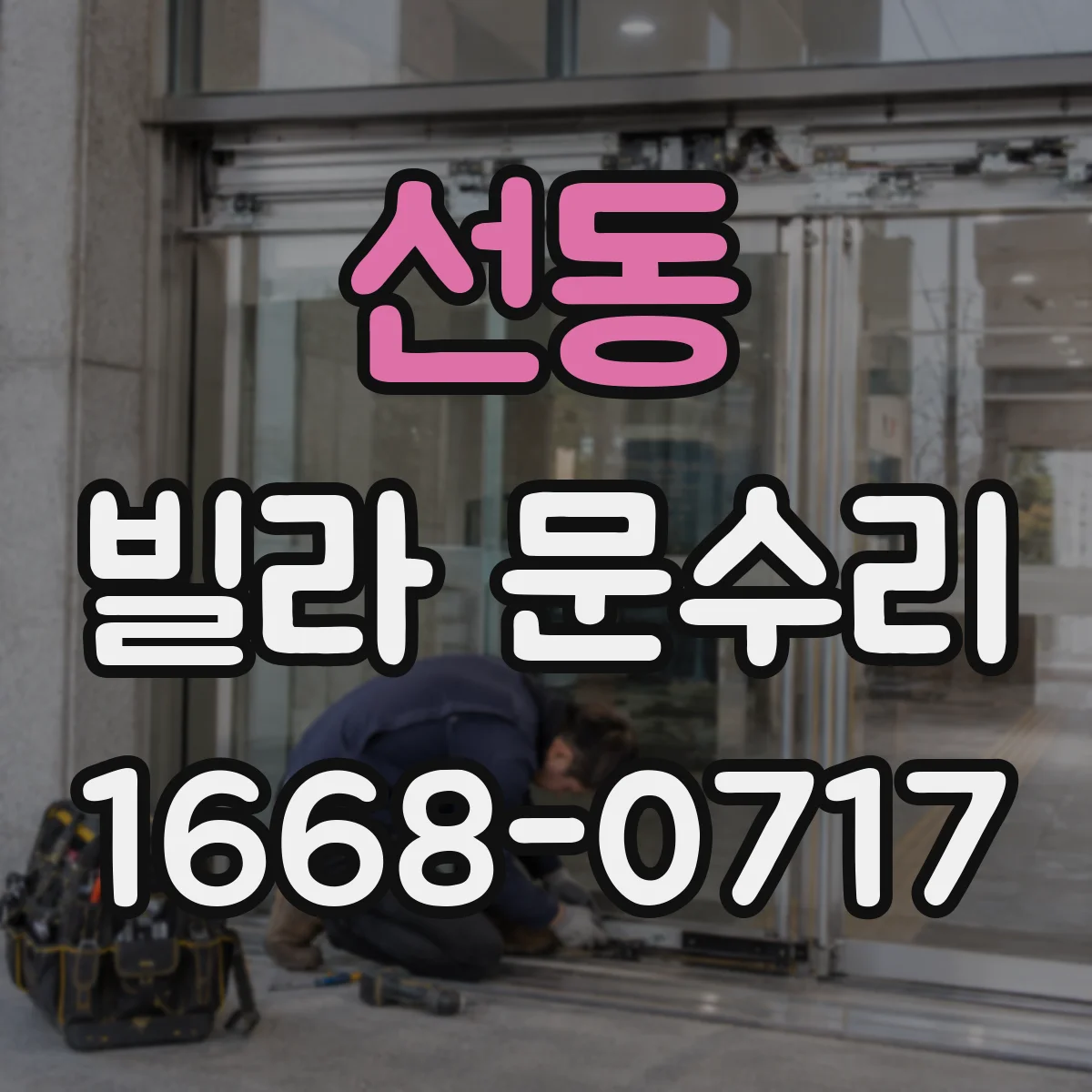 선동 빌라 문수리