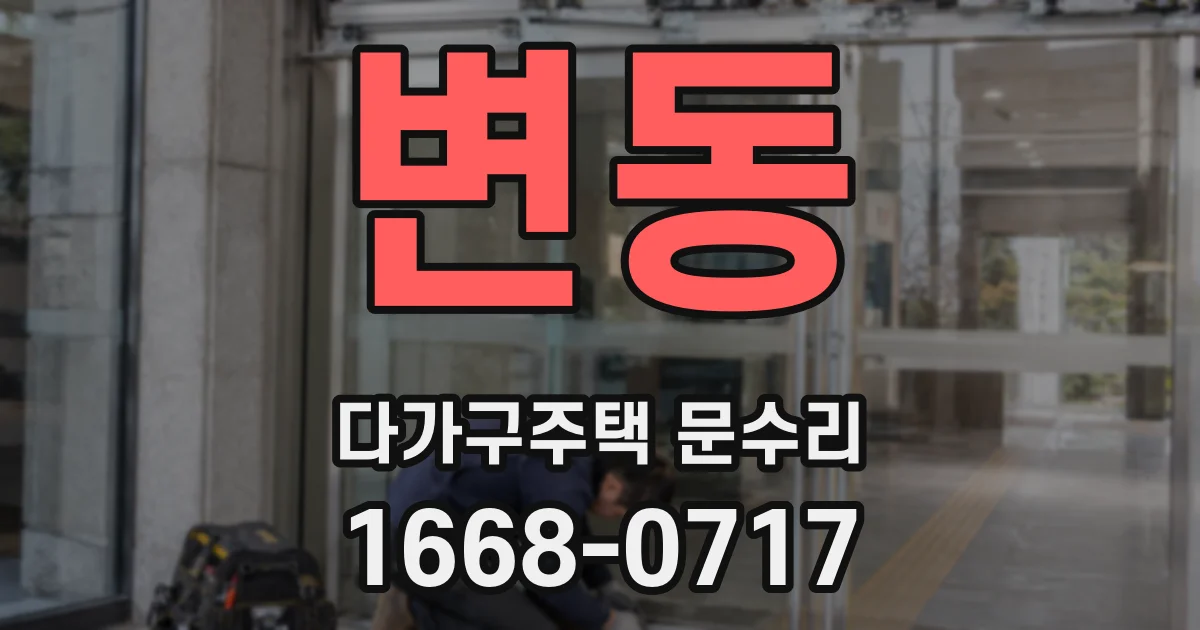 변동 다가구주택 문수리