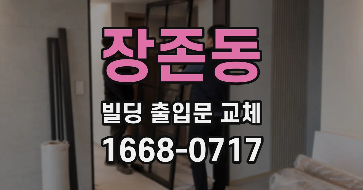 장존동 빌딩 출입문 교체