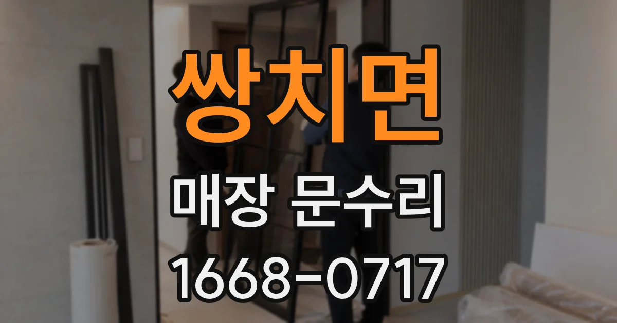 쌍치면 매장 문수리