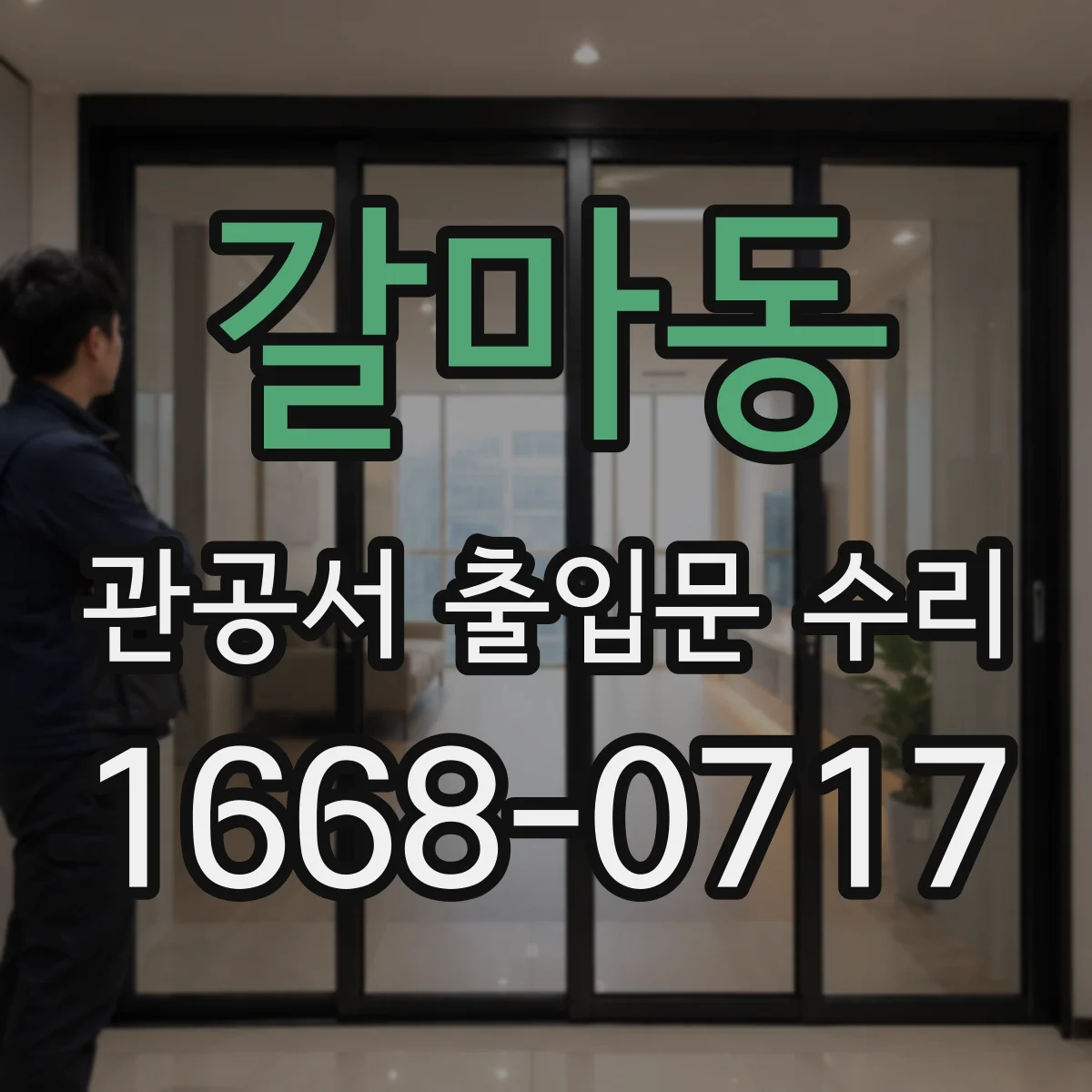 갈마동 관공서 출입문 수리