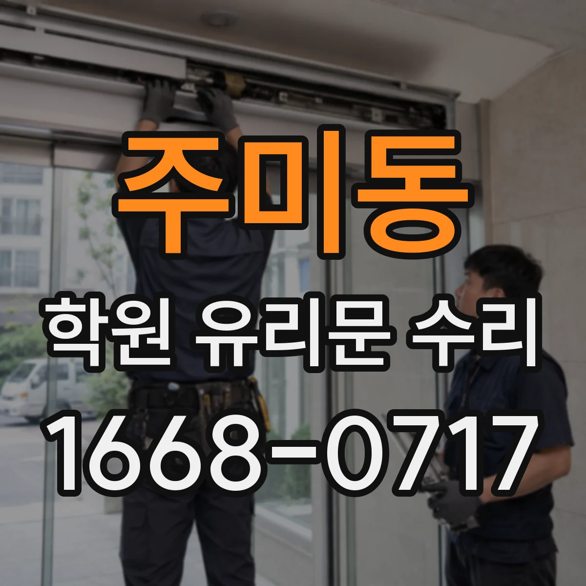 주미동 학원 유리문 수리