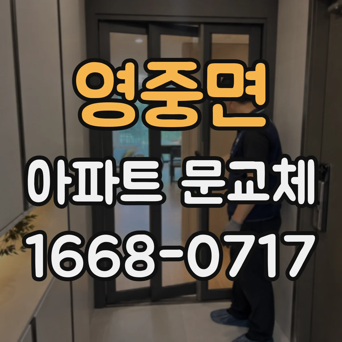 영중면 아파트 문교체