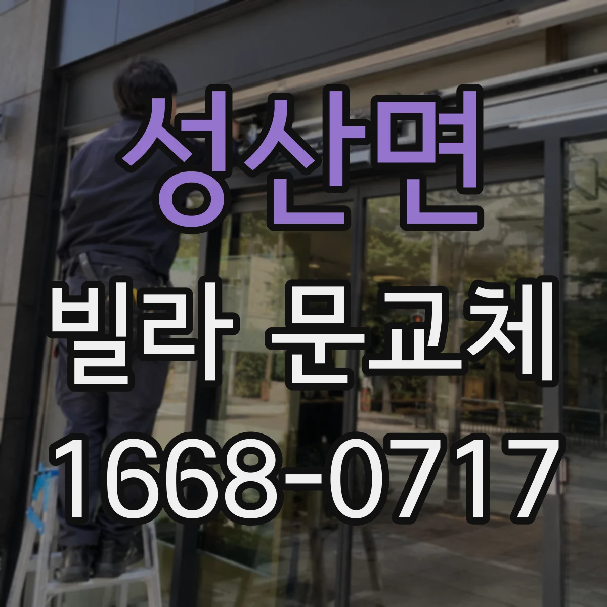성산면 빌라 문교체