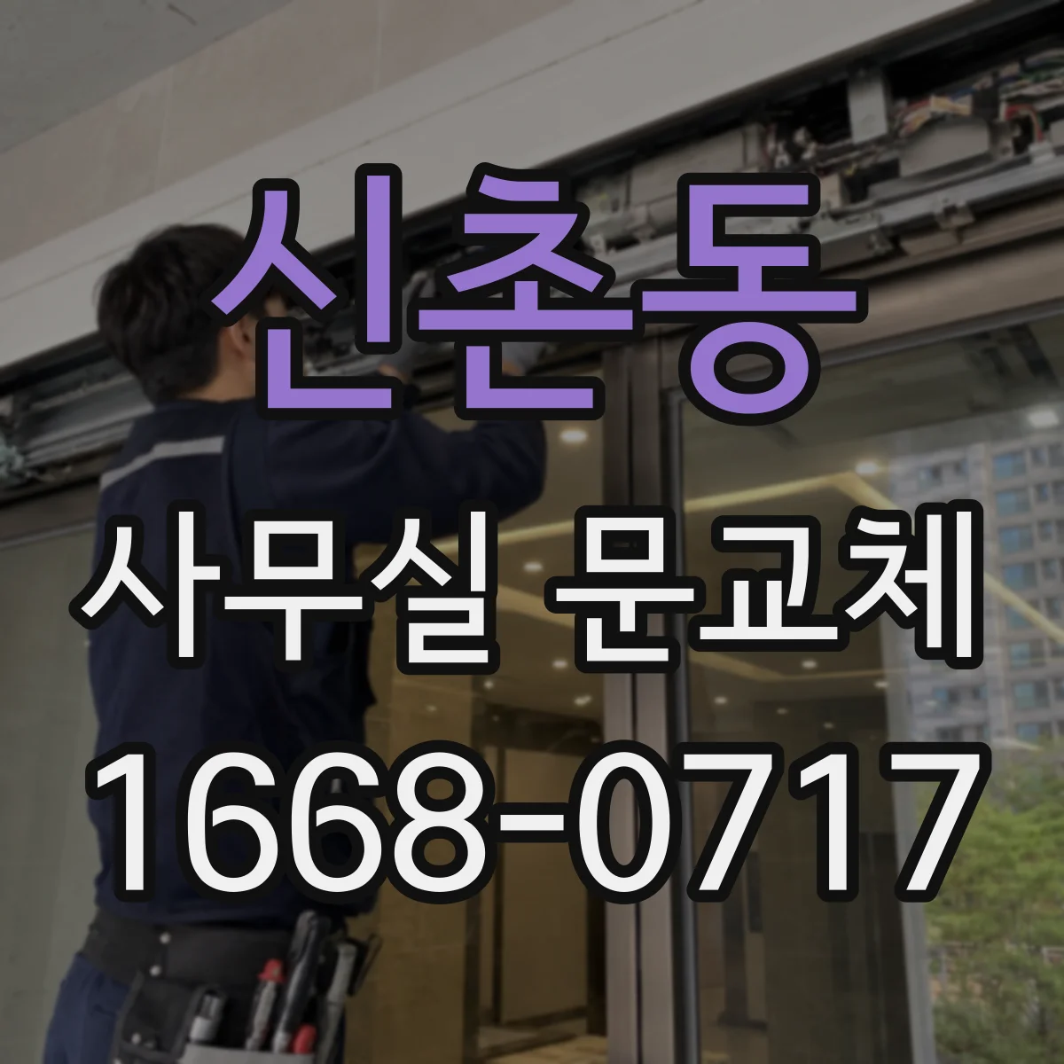 신촌동 사무실 문교체