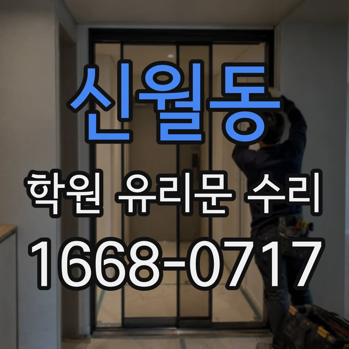 신월동 학원 유리문 수리