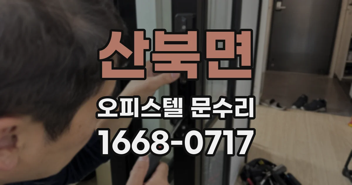 산북면 오피스텔 문수리