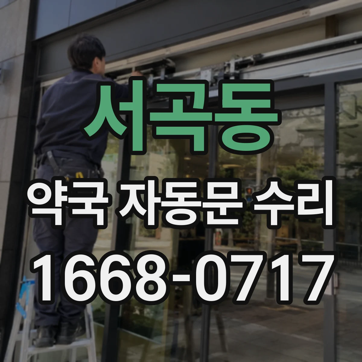 서곡동 약국 자동문 수리