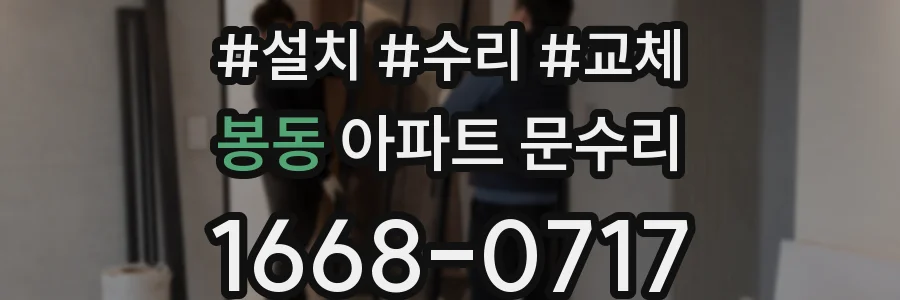 봉동 아파트 문수리