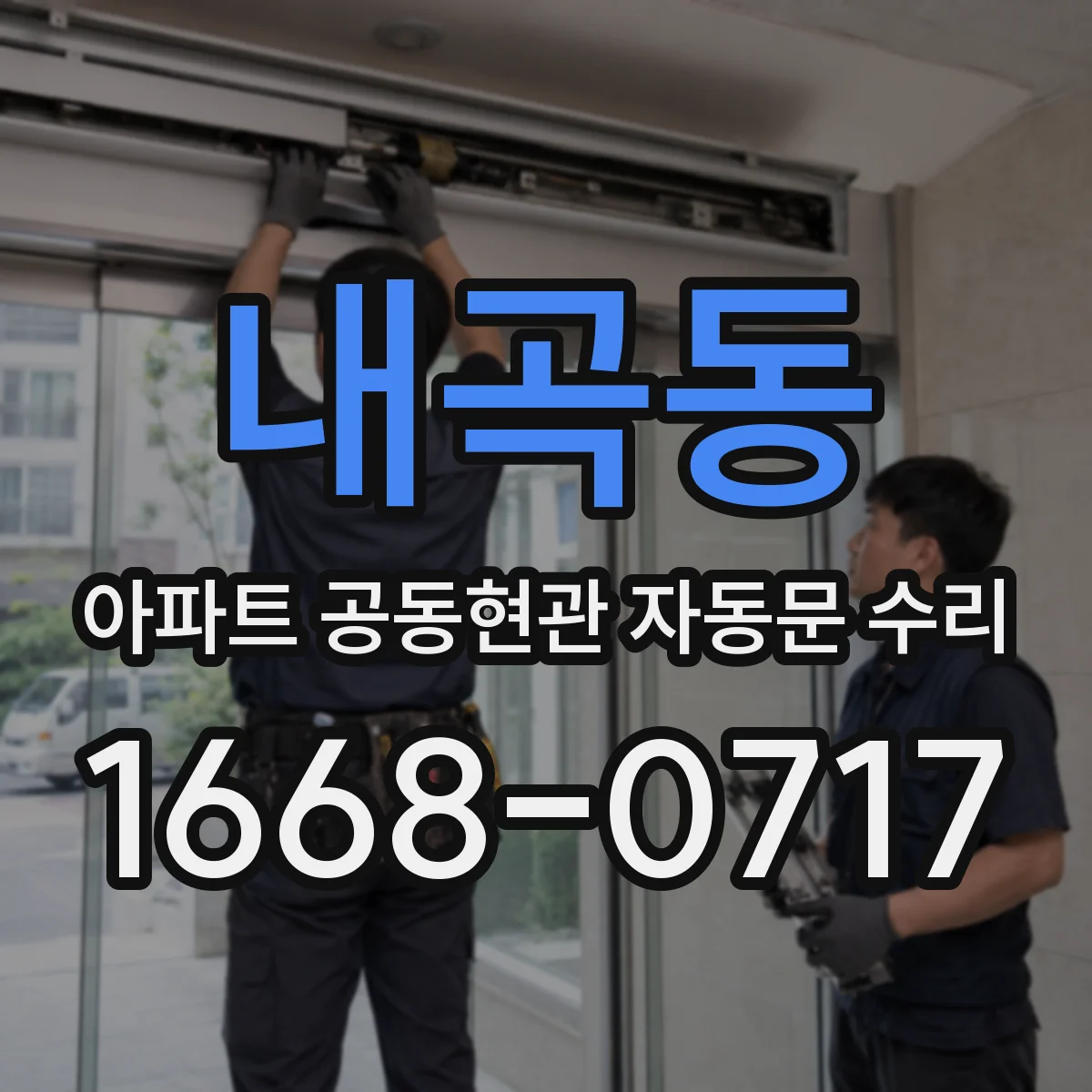 내곡동 아파트 공동현관 자동문 수리
