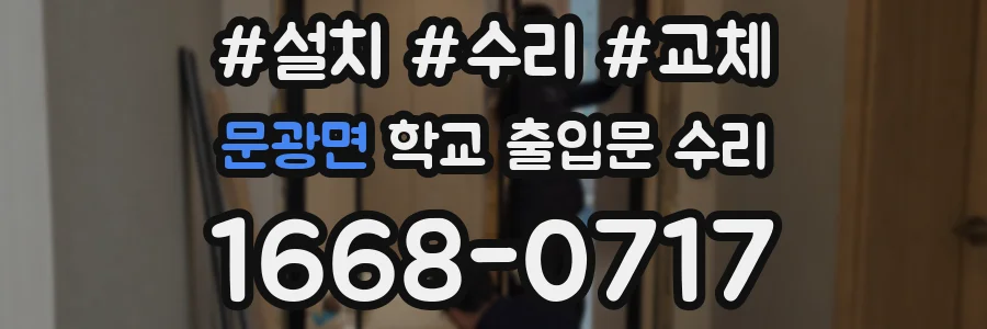 문광면 학교 출입문 수리