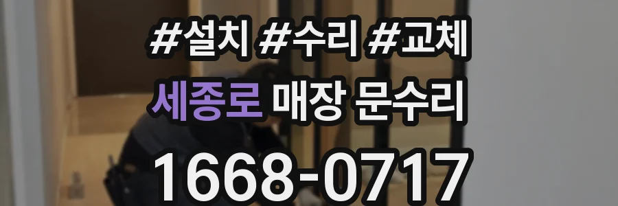 세종로 매장 문수리