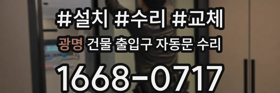 광명 건물 출입구 자동문 수리