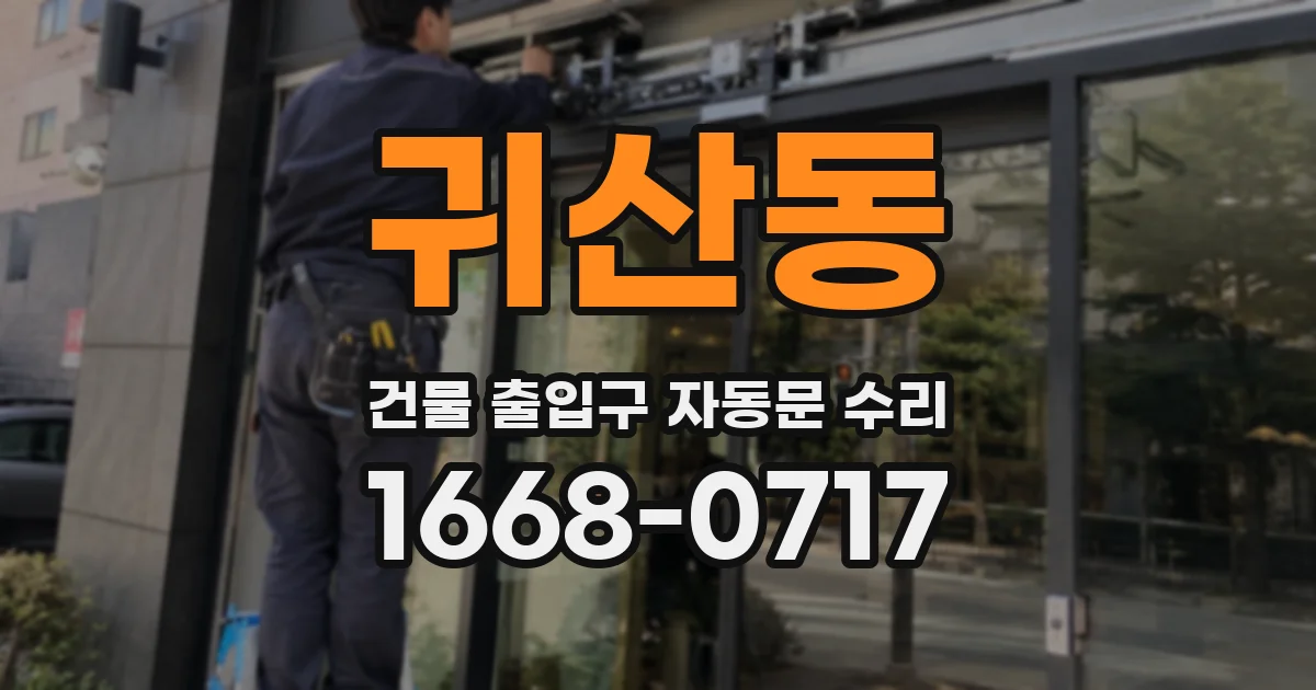 귀산동 건물 출입구 자동문 수리