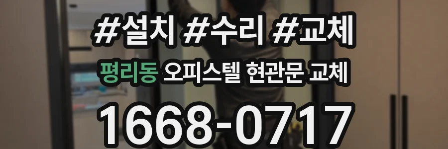 평리동 오피스텔 현관문 교체