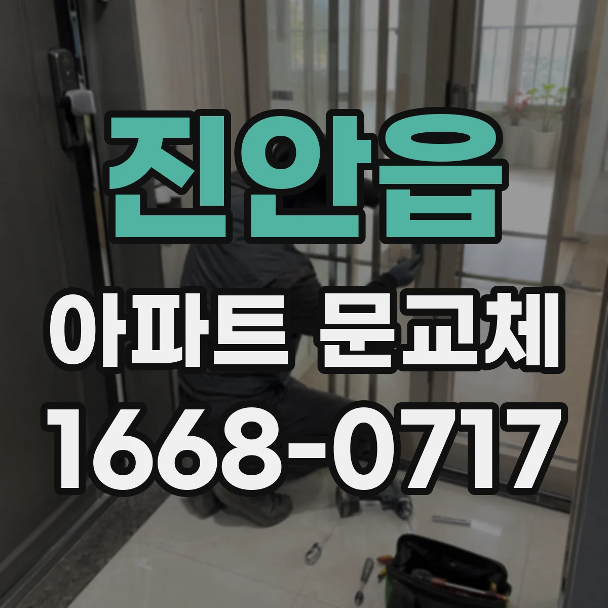 진안읍 아파트 문교체