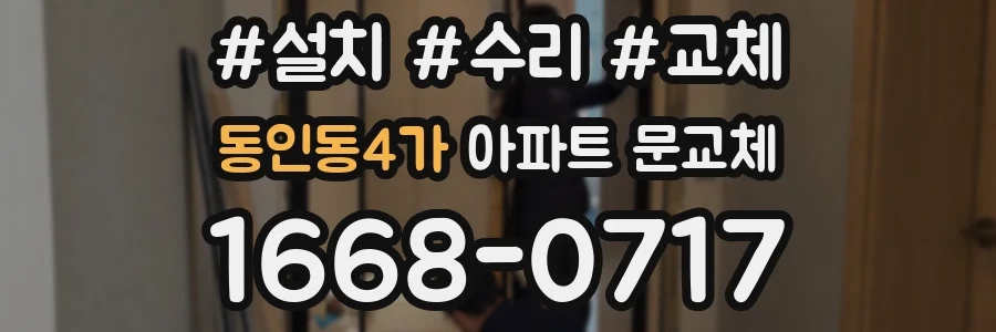 동인동4가 아파트 문교체