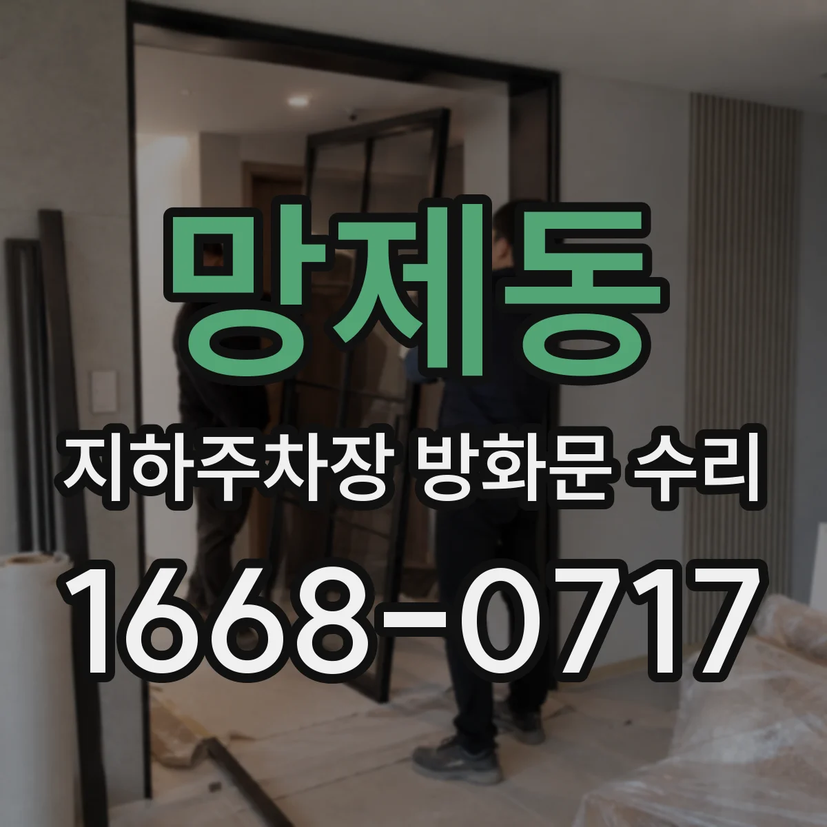 망제동 지하주차장 방화문 수리