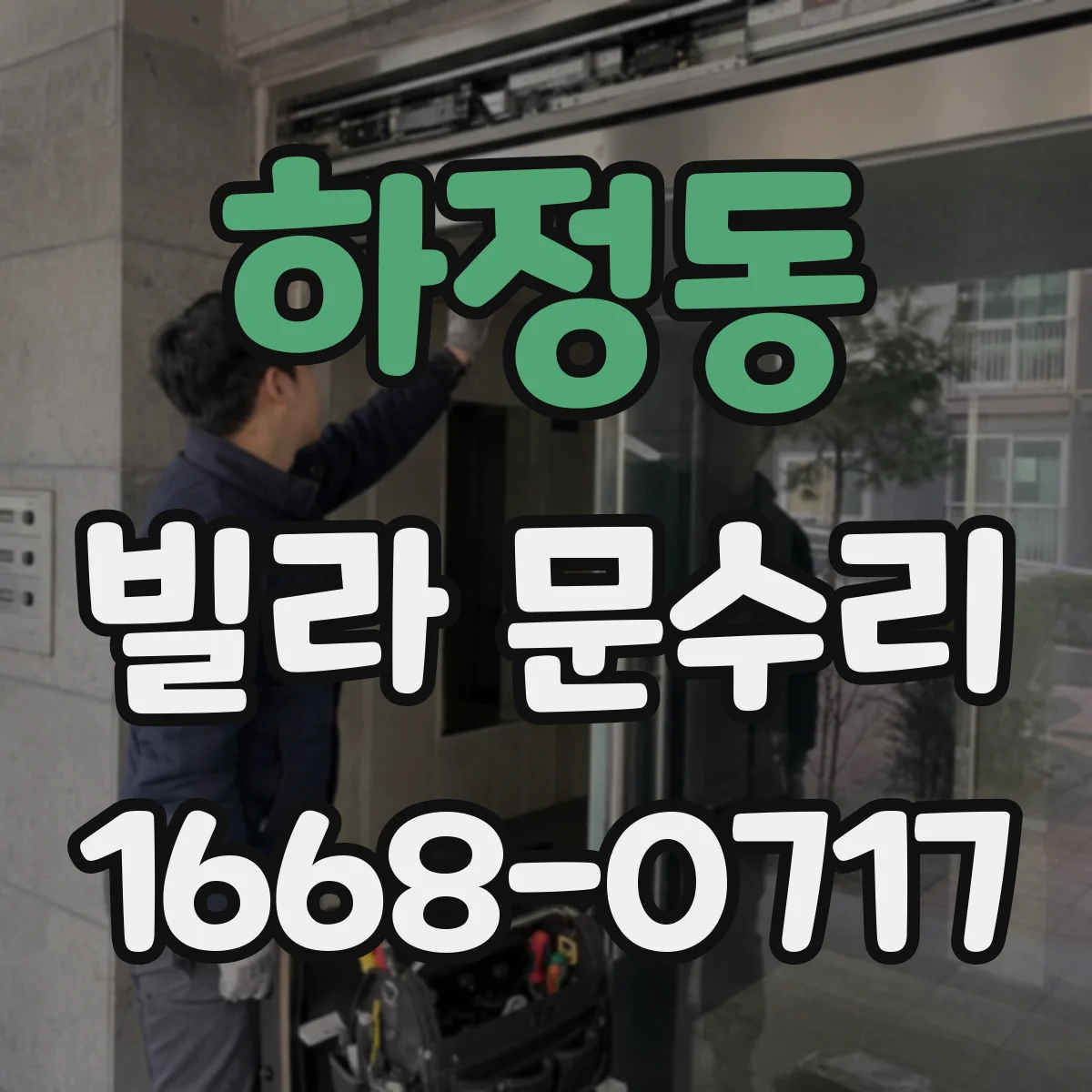 하정동 빌라 문수리 방화문 도장 벗겨짐 재발 방지 위한 표면 처리