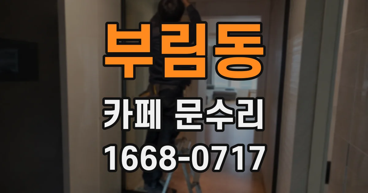 부림동 카페 문수리