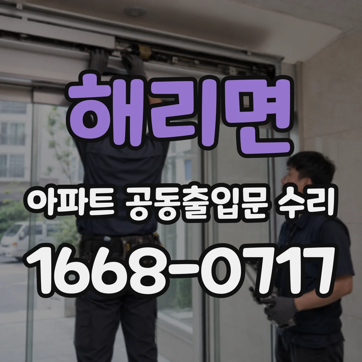 해리면 아파트 공동출입문 수리 도어클로저 조정 후 문짝 정렬 상태 확인