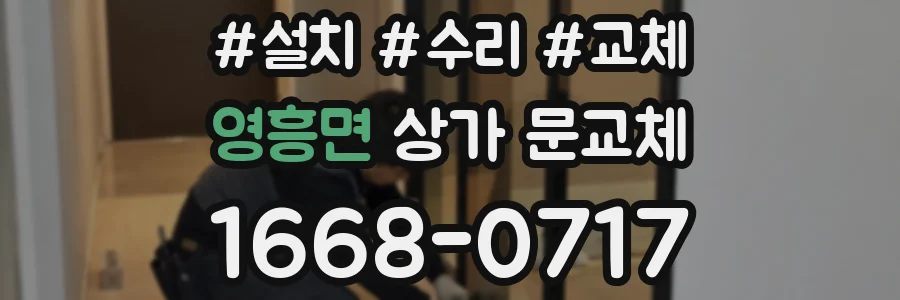 영흥면 상가 문교체