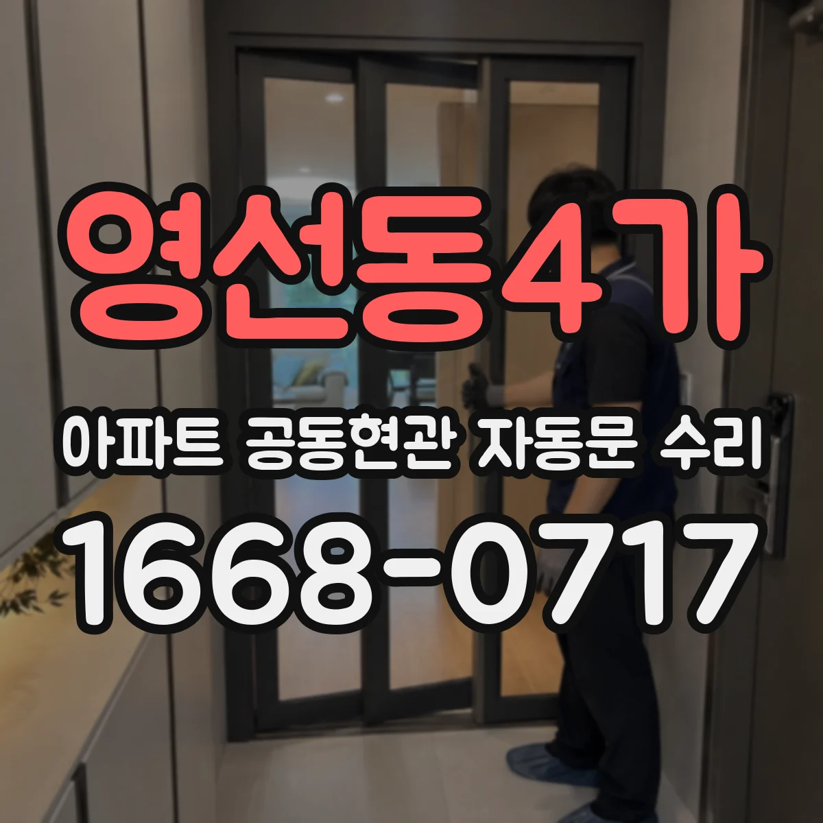 영선동4가 아파트 공동현관 자동문 수리