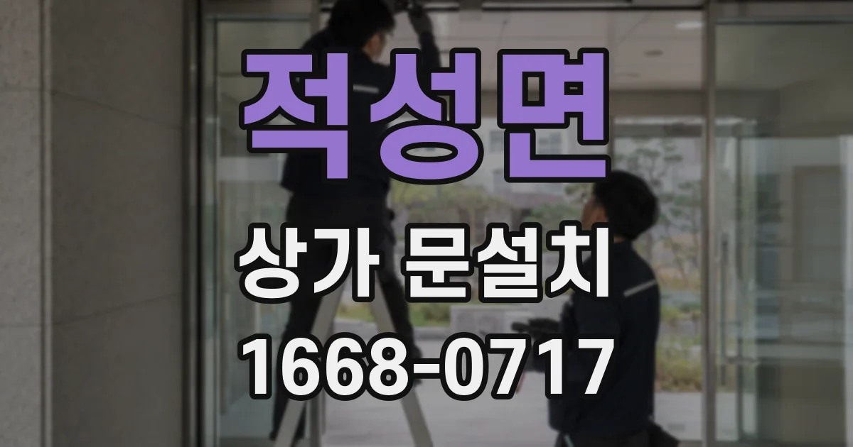 적성면 상가 문설치