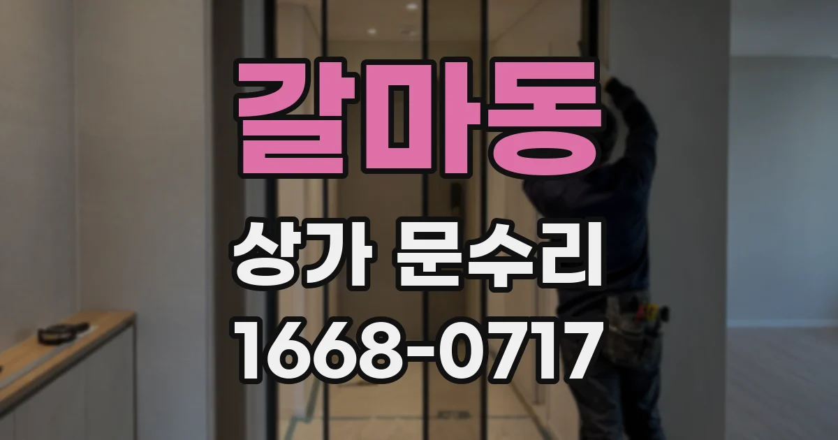 갈마동 상가 문수리