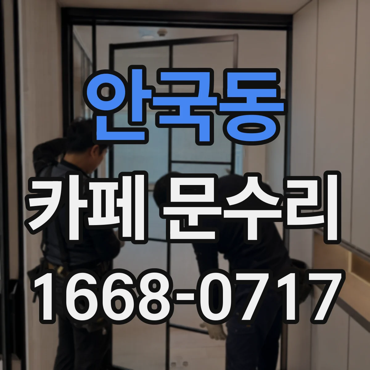 안국동 카페 문수리