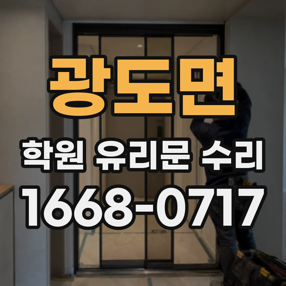 광도면 학원 유리문 수리
