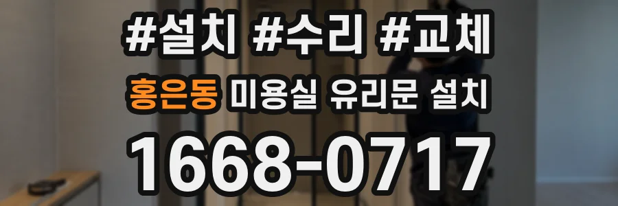 홍은동 미용실 유리문 설치