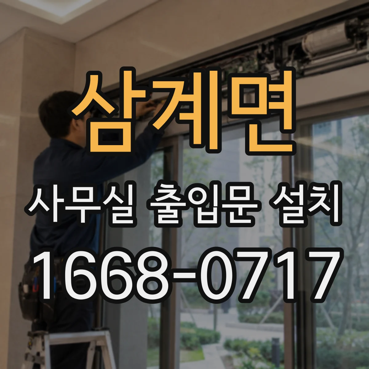 삼계면 사무실 출입문 설치