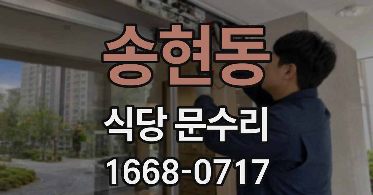 송현동 식당 문수리