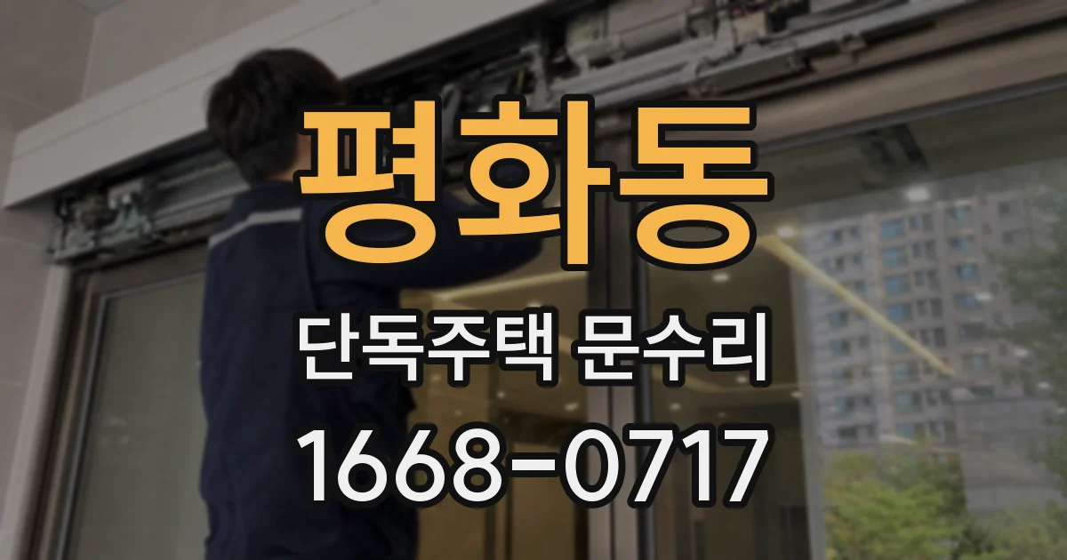 평화동 단독주택 문수리