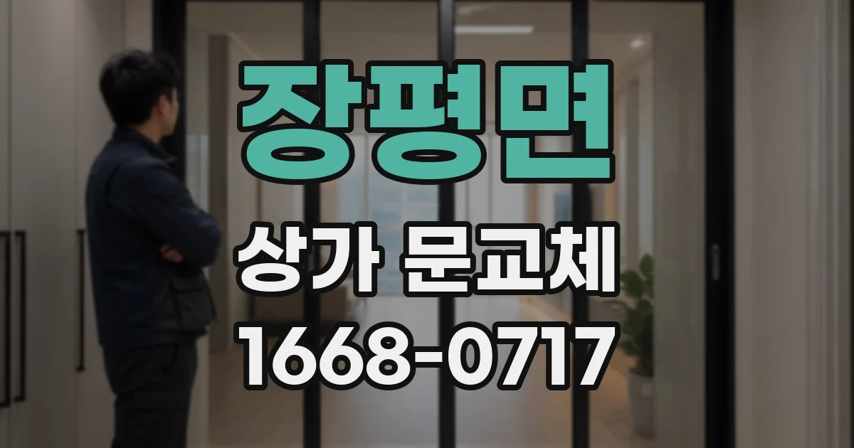 장평면 상가 문교체