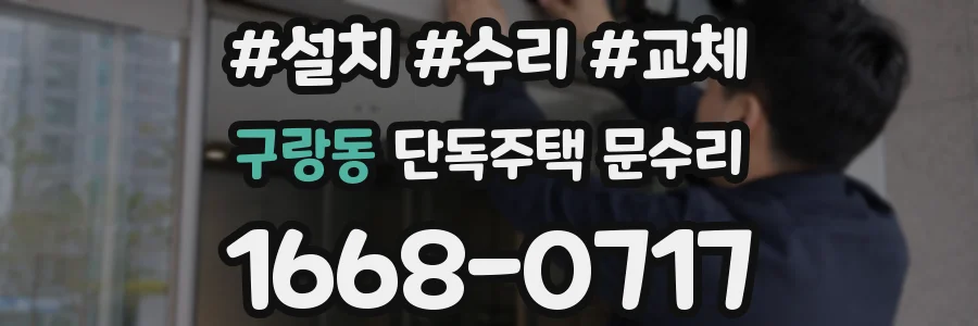 구랑동 단독주택 문수리