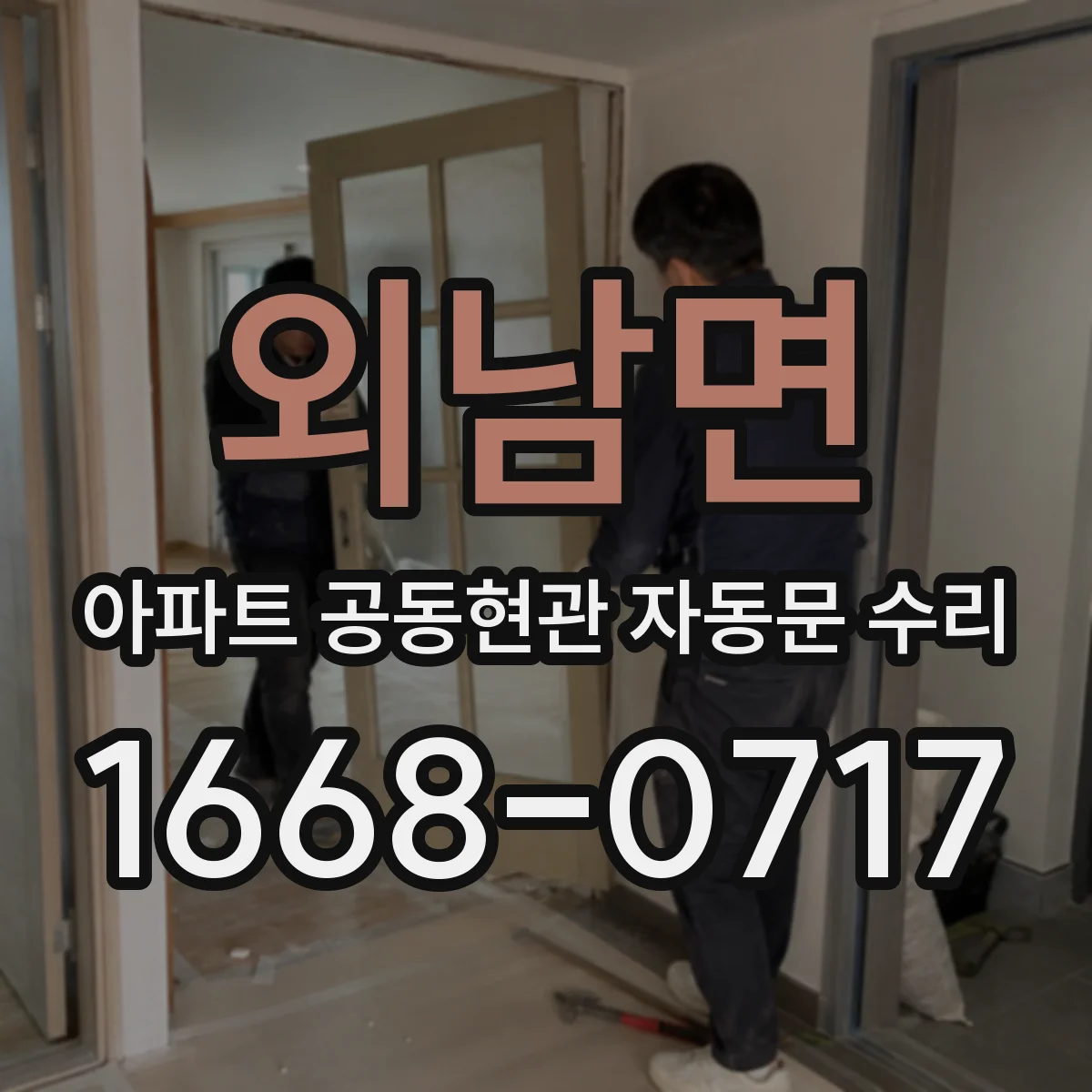 외남면 아파트 공동현관 자동문 수리