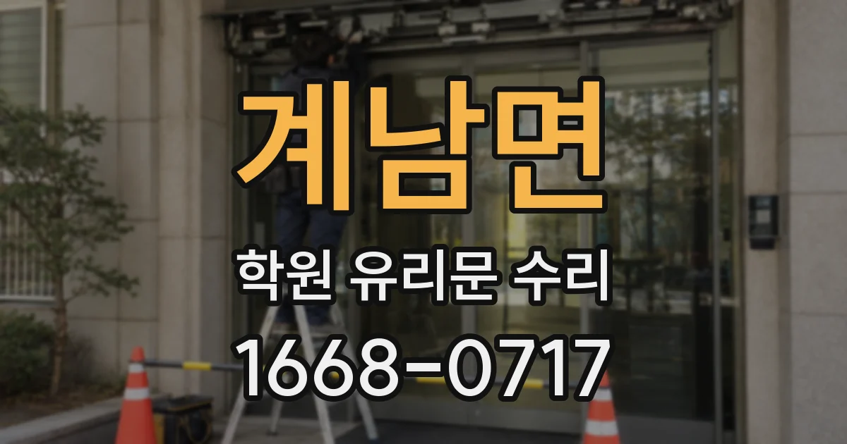 계남면 학원 유리문 수리