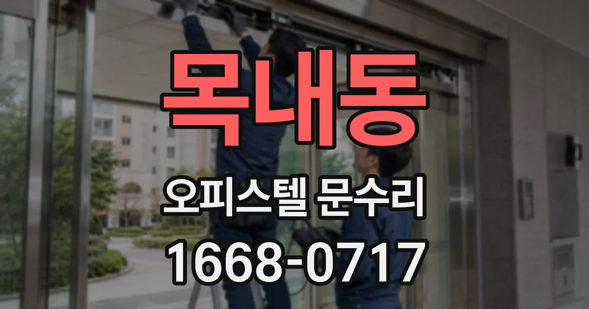 목내동 오피스텔 문수리