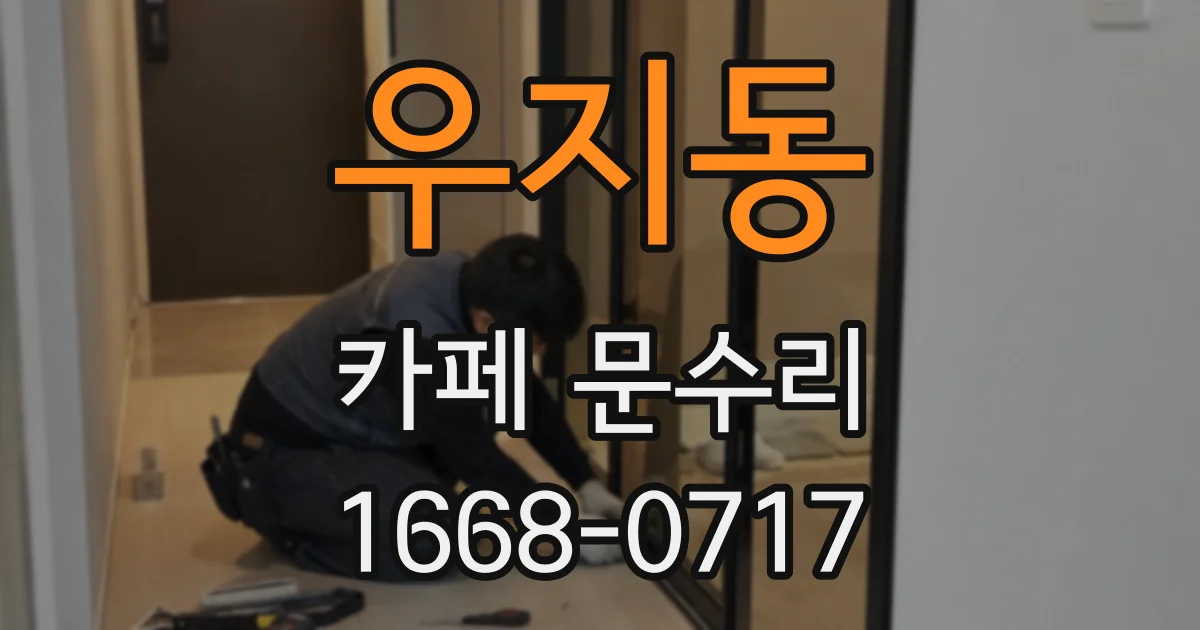 우지동 카페 문수리