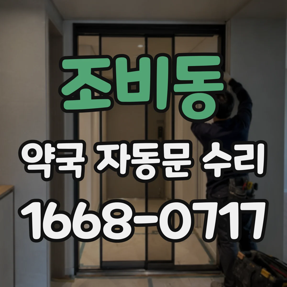 조비동 약국 자동문 수리