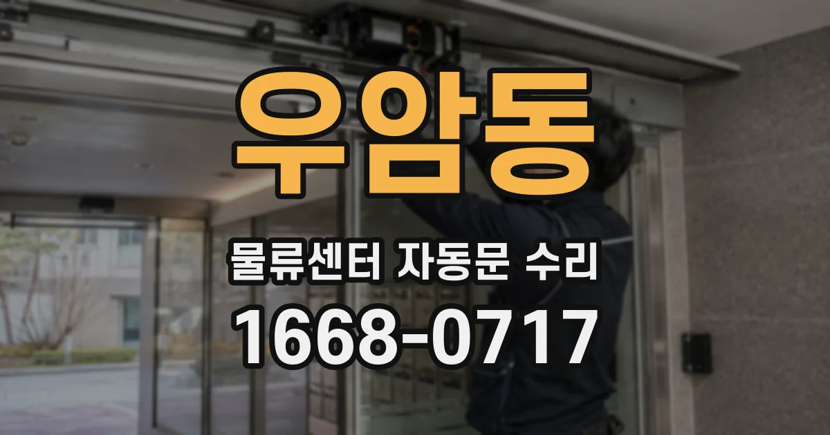 우암동 물류센터 자동문 수리